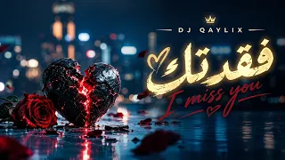 @Djqaylix  – فقدتك (I Miss You) | Official Audio أغاني_خليجية