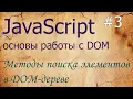 JavaScript DOM querySelector querySelectorAll getElementById