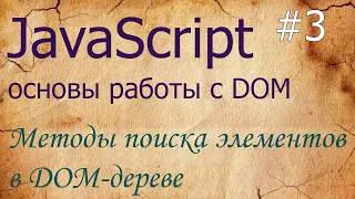 JavaScript DOM querySelector querySelectorAll getElementById
