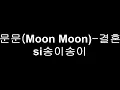 문문(Moon Moon)-결혼 1시간