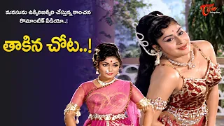 Taakina Chota Song | Veerabhimanyu telugu Movie | Kanchana Ultimate Chemistry | Old Telugu Songs