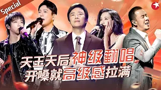 音综史上那些封神的翻唱live！天王天后神级翻唱，费玉清莫文蔚开嗓就高级感拉满！#宝藏音乐特辑