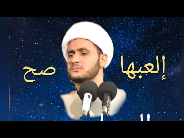 ⁣إلعبها صح || الشيخ سلام العسكري