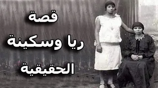 حقائق تسمعها لأول مرة عن قصة ريا وسكينة الحقيقية 