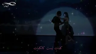 يسمعني حين يراقصني    كلمات ليست كالكلمات دندنها