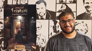 سلفني كتاب   مراجعة رواية نادر فودة ٤   عمارة الفزع  عاصفة الموت    للاذاعي احمد يونس دندنها