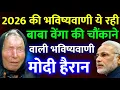 Lagu baba vanga predictions 2026 : बाबा वेंगा की चौंकाने वाली भविष्यवाणी मोदी भी हैरान रह गए...