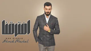 أغنية   افترقنا    احمد مشعل                                                 دندنها