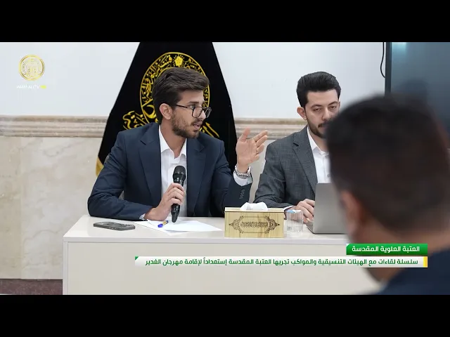⁣العتبة العلوية تجري سلسلة لقاءات مع الهيئات التنسيقية وأصحاب المواكب إستعداداً لإقامة مهرجان الغدير