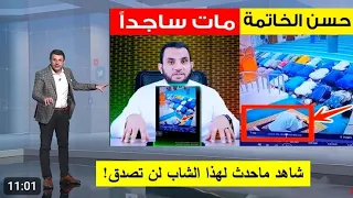 شاهد حسن الخاتمة مات وهو ساجد بكى فأبكانا الشيخ عبد العزيز سحيم يبكى كعادته من جامع الجزائر  شاهد حسن الخاتمة مات وهو ساجد بكى فأبكانا الشيخ عبد العزيز سحيم يبكى كعادته من جامع الجزائر