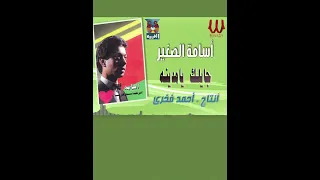 جايلك يا مدينة أسامة الصغير 