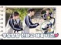 Lagu [메이킹] ＂너무 무서워요~＂ 수와 우연이의 우당탕탕 짝피구💘 Ft.수의 힙하게 피하기✨