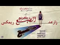 Eldab3 - saye2 souq (Techno Remix)