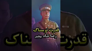 قدرت ترسناک رضا شاه پهلوی         دندنها