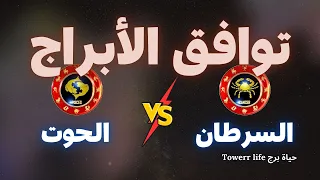 توافق برج السرطان مع برج الحوت توافق الأبراج 