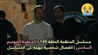 مسلسل المنظمة الحلقة 149 المنظمة الموسم السادس انفصال شخصية مهمة عن المسلسل 