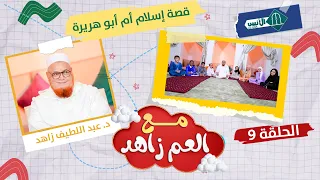 مع العم زاهد ـ الحلقة 9 ـ قصة إسلام أم أبي هريرة د عبد اللطيف زاهد 