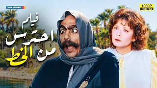 شاهد فيلم احترس من الخط بطولة عادل إمام ولبلبة FULL HD 