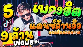 Download (5เพลงฮิต) #เพลงแดนซ์ล้านวิว ยอดฮิตตลอดกาล!! ★คัดมาแล้ว เอาไว้เปิดตี้!!★ | DANCETAMJAi MP3