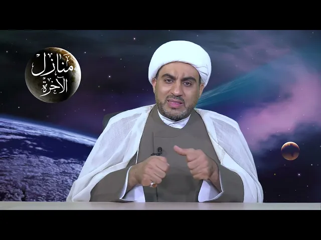 ⁣منازل الآخرة الحلقة العاشرة ( النار )