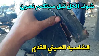 أكبر مشكلة في شاسيه الموتوسكل الصيني وطريقة تجنبها وطريقة علاجها 
