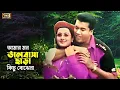 Download Lagu Amar Mon Bhalobasha | আমার মন ভালবাসা ছাড়া | Manna \u0026 Purnima | Arman | SB Entertainment
