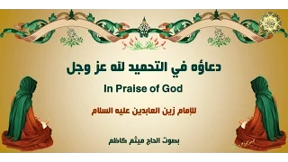 1 دعاؤه في التحميد لله عز وجل للإمام زين العابدين عليه السلام بصوت رائع من أدعية الصحيفة السجادية 