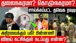 சென்னையில் சாய்க்கப்பட்ட தவெக ரவுடி… அதிரவைக்கும் பகீர் பின்னணி! TVK Kannan Case | NakkheeranKalam