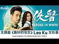 Download Lagu Heroes in White 《俠醫》 TVB OST 主題曲 「最好的信念」 Leo Ku 古巨基 【Cantonese/Jyutping/English Lyrics】 Theme Song