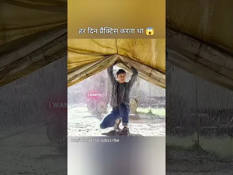 हर दिन प्रैक्टिस करता था