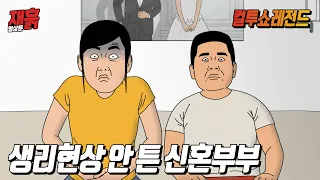신혼이라 남편 몰래 똥 싸려다가 대참사 난 아내 | 컬투쇼 영상툰