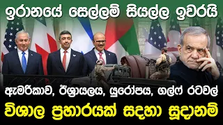 ඇමරිකාව,  යුරෝපය, ගල්ෆ් රටවල්  විශාල ප්‍ර!හාරයක් සදහා සූදානම්