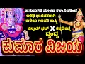 Download Lagu ಕುಮಾರ ವಿಜಯ | ಯಕ್ಷಗಾನ | KUMARA VIJAYA-YAKSHAGANA-HANUMAGIRI MELA-KANNADIKATTE-MADHUR-PERMUDE-PRAJWAL