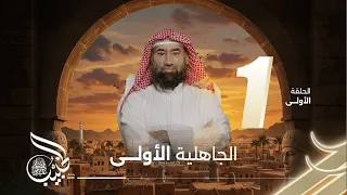 نبيل العوضي الحبيب الجاهلية الاولى 