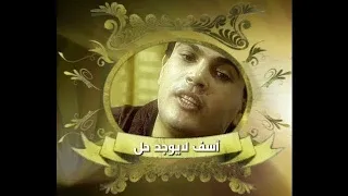 عمرو دياب مسلسل اسف لايوجد حل اخر الحلقة الأولى 1 