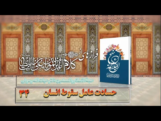⁣34   حسادت عامل سقوط انسان - استاد: حجة الاسلام والمسلمین دکترحیات الله رسولی