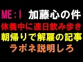 Lagu 局長の見解【ME:I】加藤心の問題行動で事務所から解雇の記事について！とにかく事務所は説明をしてくれ