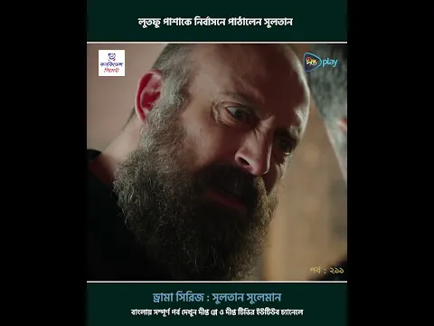 Sultan Suleiman l লুতফু পাশাকে নির্বাসনে পাঠালেন সুলতান