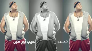 تيمو        العيب فى مين دندنها
