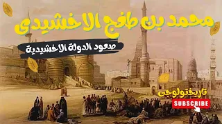 الدولة الاخشيدية 