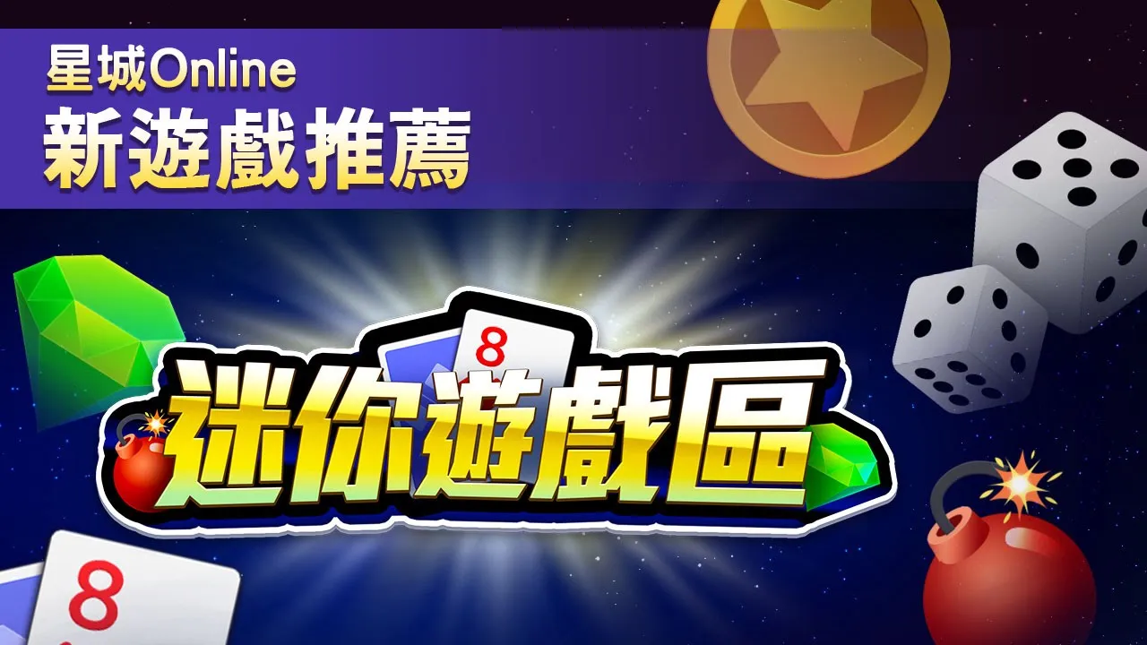  迷你遊戲區開張啦！簡單好懂，輕鬆來一場 | 星城Online