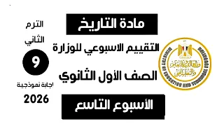 إجابة تقييم الاسبوع التاسع   التامن تاريخ أولى ثانوي الترم الثاني   وزارة التربية والتعليم      دندنها
