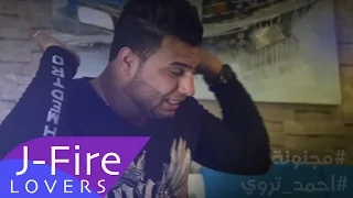 فيديو كليب احمد تروي مجنونة نو نيم ستوديو 2016 Video Clip Ahmed Troy Mjnoona 2016 