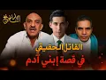 Download Lagu أسرار أول جريمة في التاريخ… صدمة في القاتل الحقيقي! | بدر التاريخ