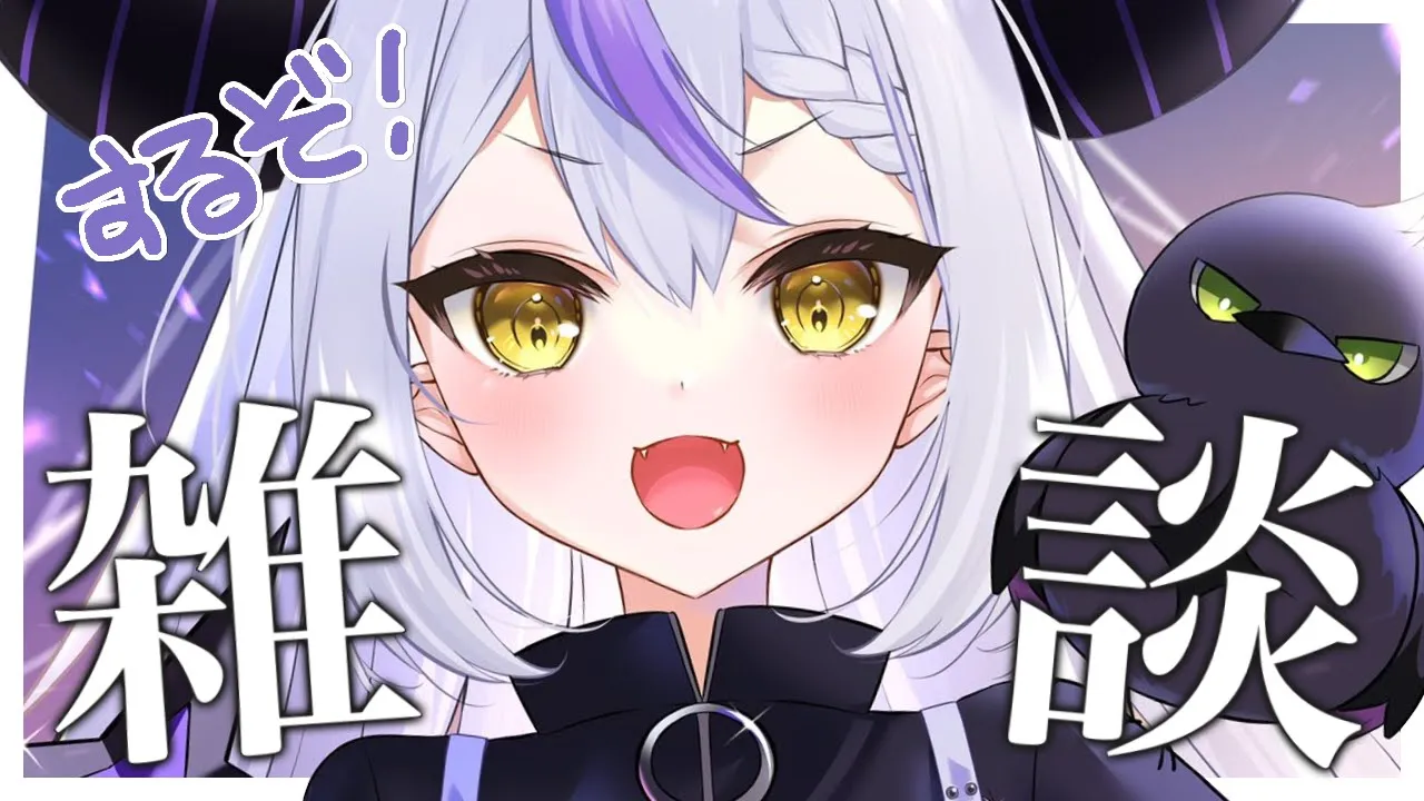 【雑談】まじでゆったりしゃべるすろーらぷらすだーくねすSAMA【ラプラス・ダークネス/ホロライブ】