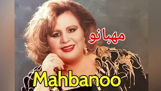 اجرای بینظیر ترانه گلی در شوره زار با صدای مهبانو خواننده خوش صدای قدیمی Mahbanoo 