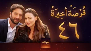 مسلسل فرصة أخيرة الحلقة 46 معتصم النهار جيني اسبر دارين حمزة محمد الأحمد 