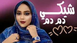 لمينة منت حمبارة شيك ــي د م د م شور جديد Lemina Hembare Chiki DmDm 2025 