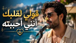 قولي لقلبك انني احببته   ترند التيك توك دندنها