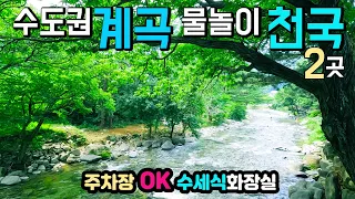 양평 어비 사나사계곡 시원한 그늘 물놀이 계곡 2곳, 수세식화장실OK, 무료주차, 종일5천원 주차, 어포기 쪽대 놀이 가능 어비계곡 사나사계곡 썸네일